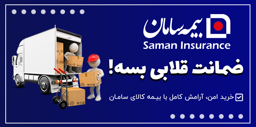 بیمه لوازم خانگی سامان