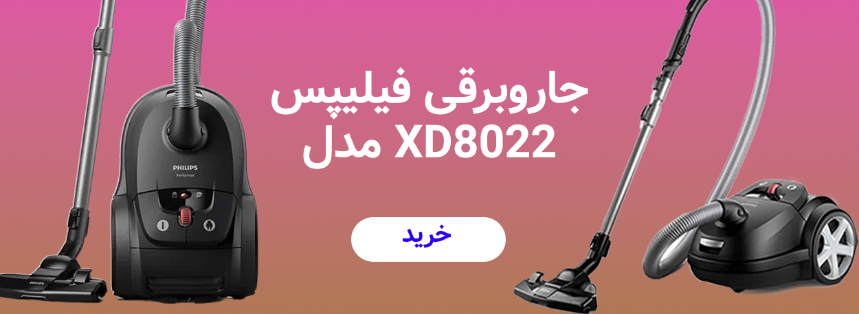 جاروبرقی فیلیپس مدل XD8022