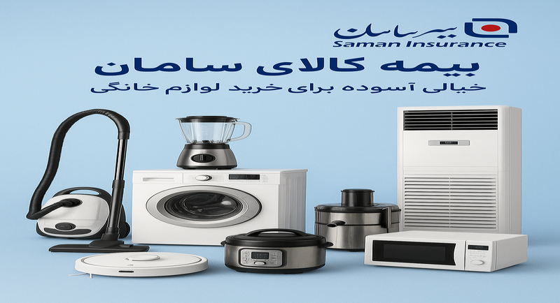 بیمه کالای سامان؛ خیالی آسوده برای خرید لوازم خانگی