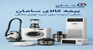 بیمه کالای سامان؛ خیالی آسوده برای خرید لوازم خانگی