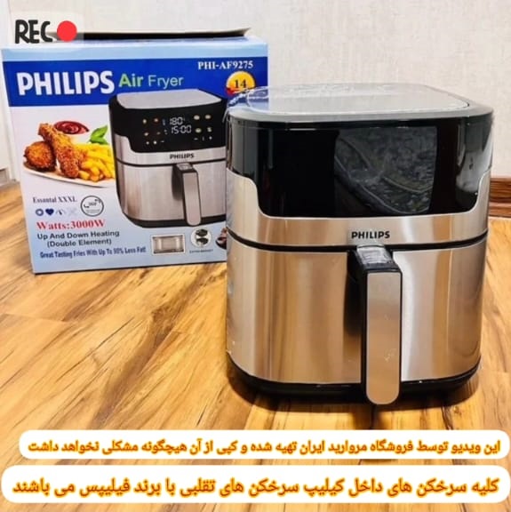 سرخکن های تقلبی فیلیپس موجود داخل بازار تا به الان!!!دقت کن جنس تقلبی نخری!