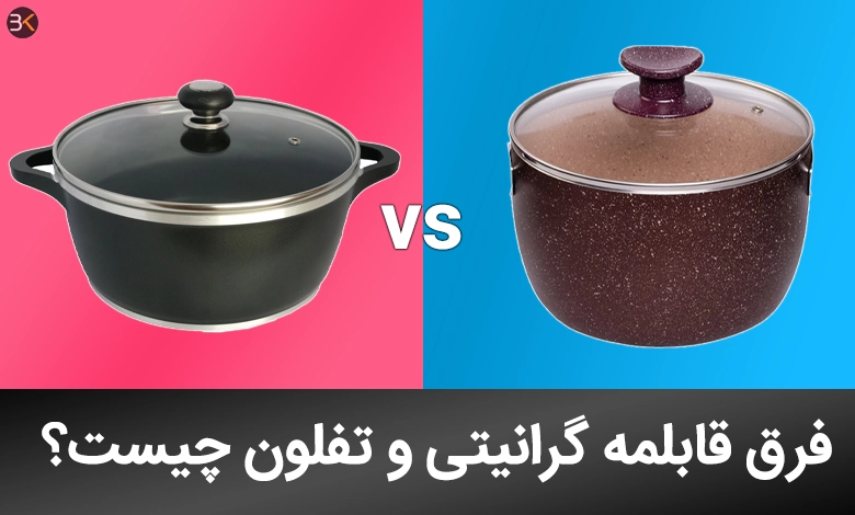 قابلمه تفلون بهتره یا گرانیتی؟بریم ببینیم...