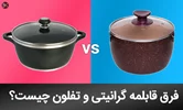 قابلمه تفلون بهتره یا گرانیتی؟بریم ببینیم...