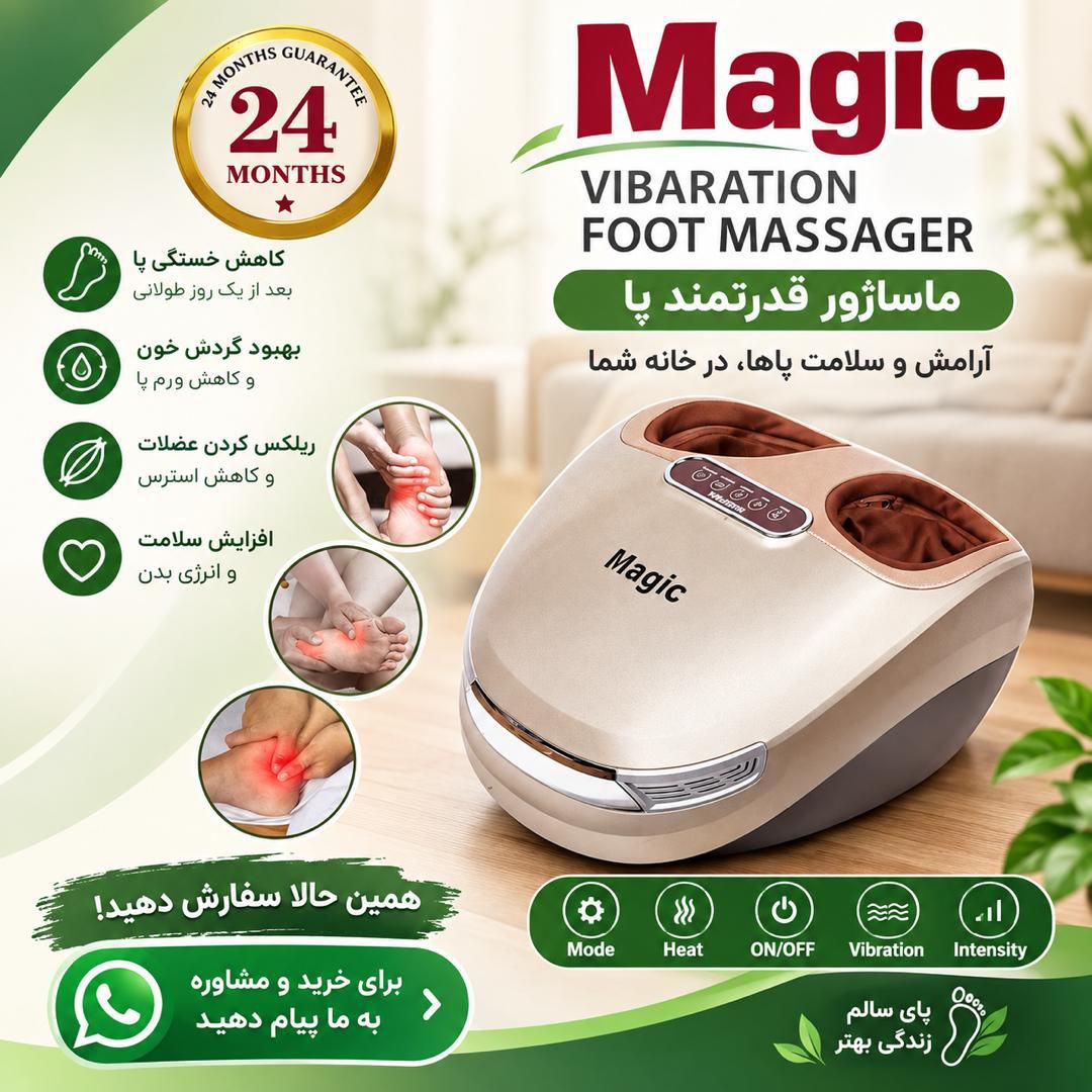 ماساژور قدرتمند پا مجیک 2420
